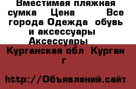 Вместимая пляжная сумка. › Цена ­ 200 - Все города Одежда, обувь и аксессуары » Аксессуары   . Курганская обл.,Курган г.
